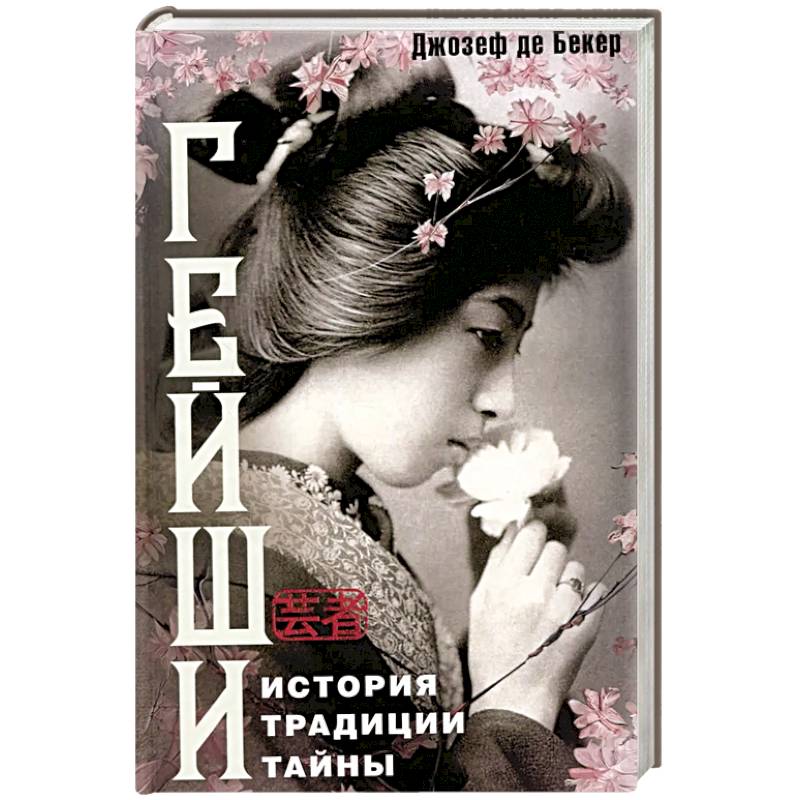 Гейши. История, традиции, тайны Гейши. История, традиции, тайны