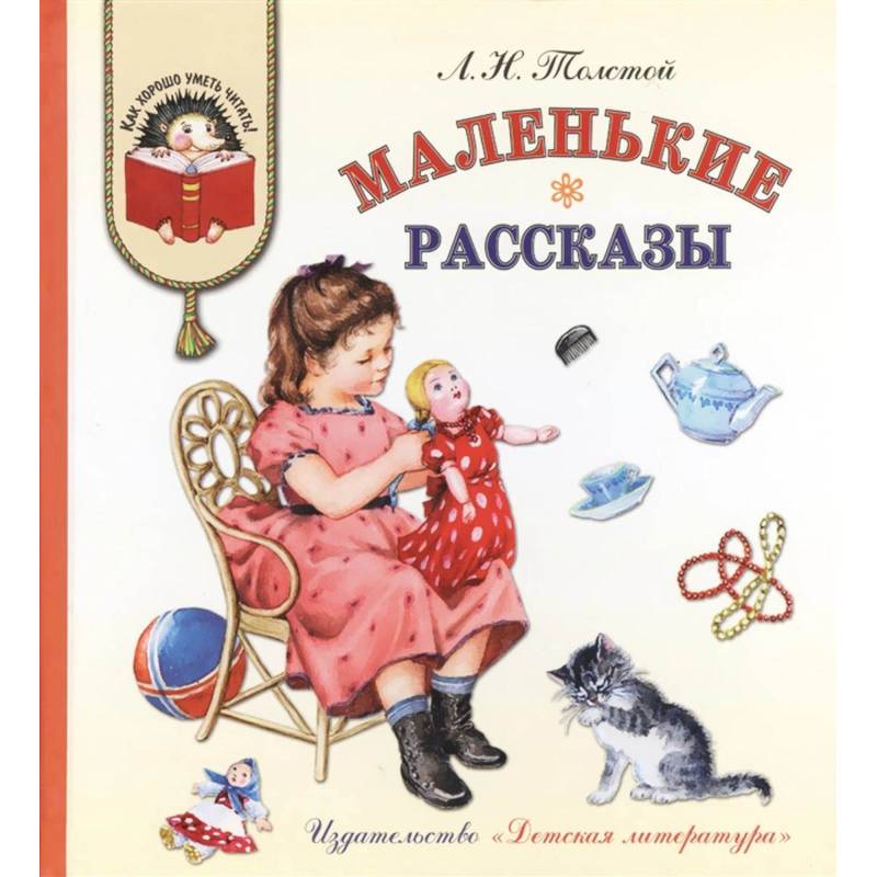 Маленькие рассказы Маленькие рассказы