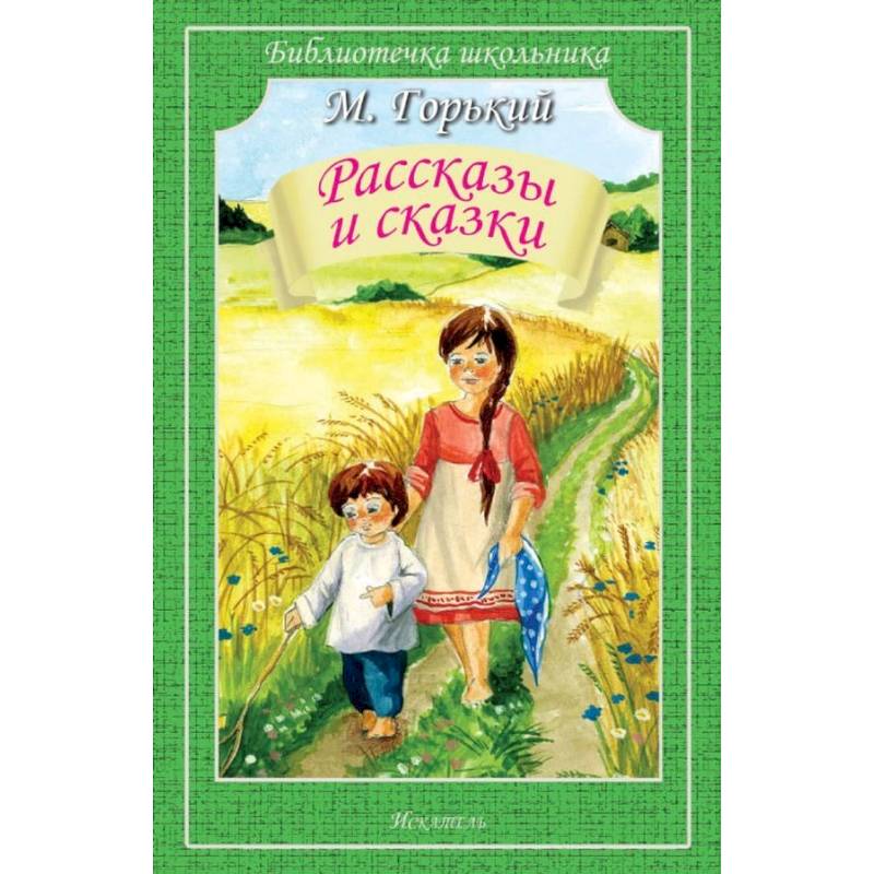 Рассказы и сказки.Горький Рассказы и сказки.Горький