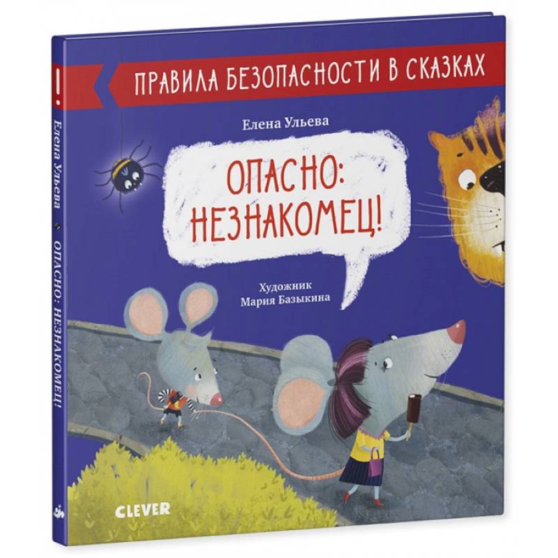 Опасно: незнакомец Опасно: незнакомец