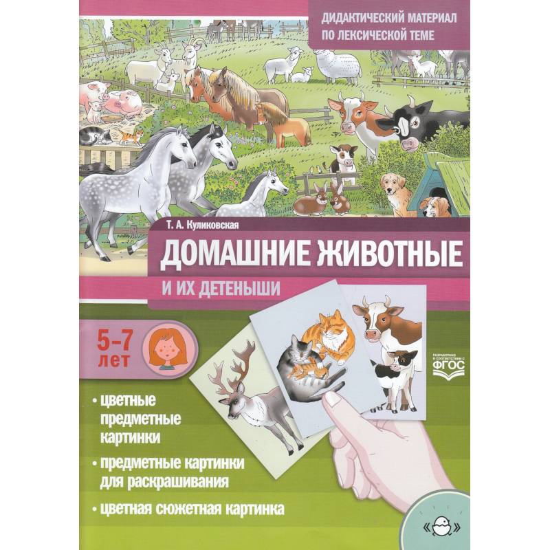 Домашние животные и их детеныши. Дидак. мат. 5-7л. Домашние животные и их детеныши. Дидак. мат. 5-7л.