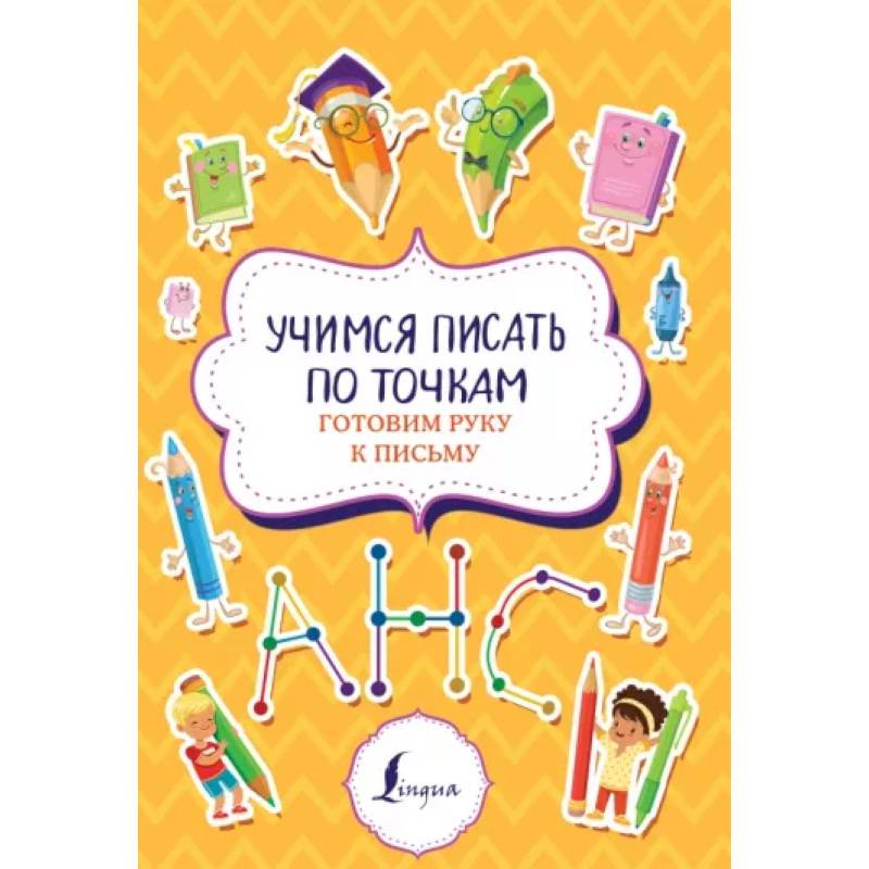 Учимся писать по точкам: готовим руку к письму Учимся писать по точкам: готовим руку к письму