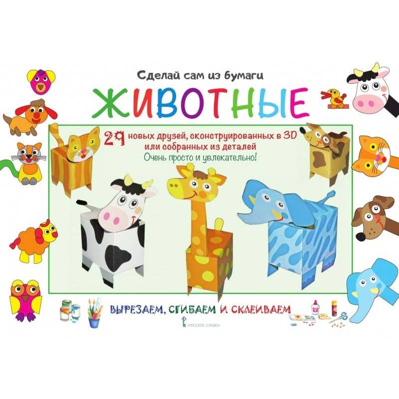 Сделай сам из бумаги. Животные Сделай сам из бумаги. Животные