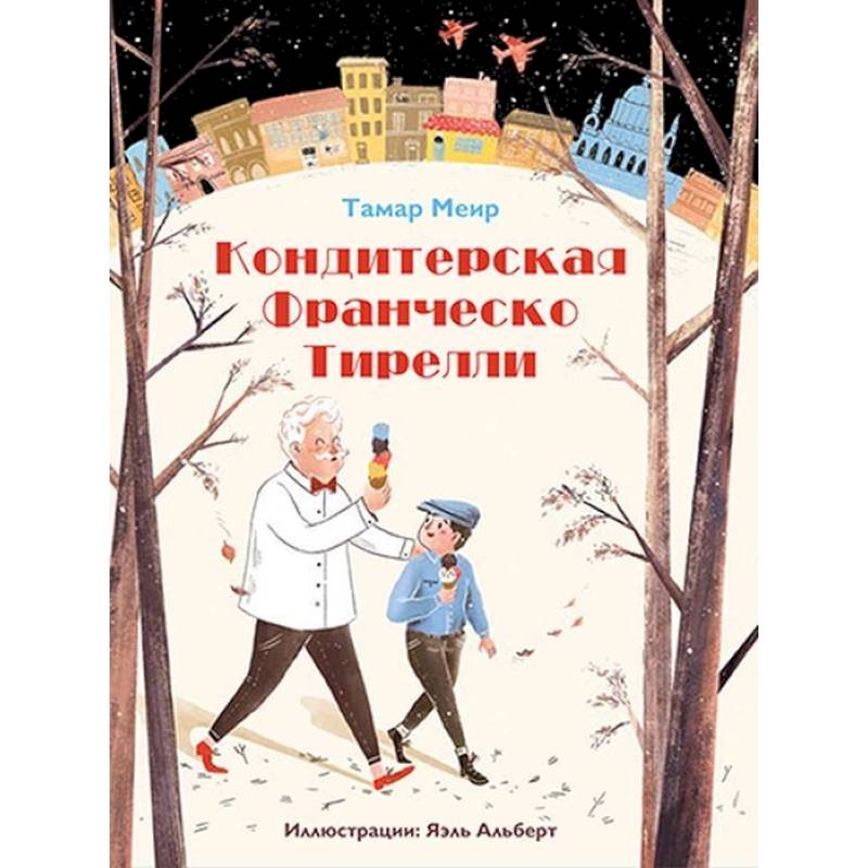 Кондитерская Франческо Тирелли Кондитерская Франческо Тирелли