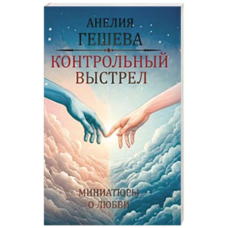 Контрольный выстрел. Миниатюры о любви Контрольный выстрел. Миниатюры о любви