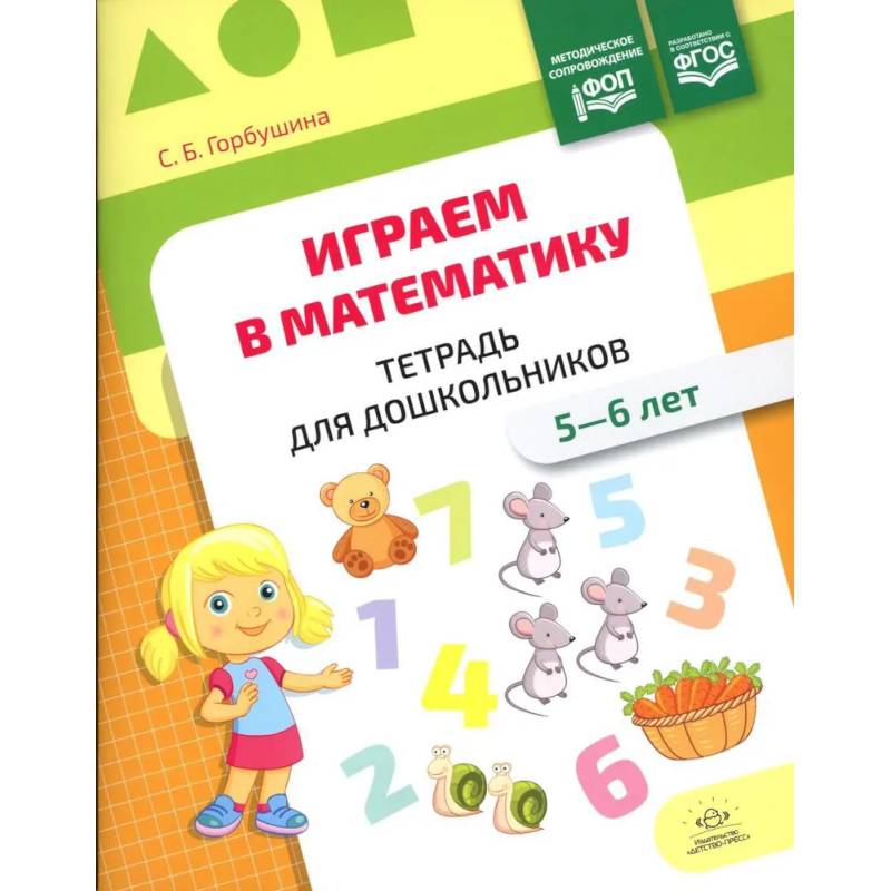 Играем в математику.5-6 лет.Тетрадь для дошкольников.ФОП (ФГОС) Играем в математику.5-6 лет.Тетрадь для дошкольников.ФОП (ФГОС)