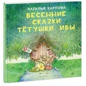 Весенние сказки тетушки Ивы