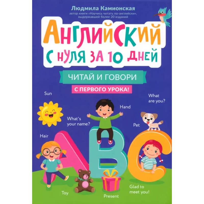 Английский с нуля за 10 дней. Читай и говори с первого урока Английский с нуля за 10 дней. Читай и говори с первого урока