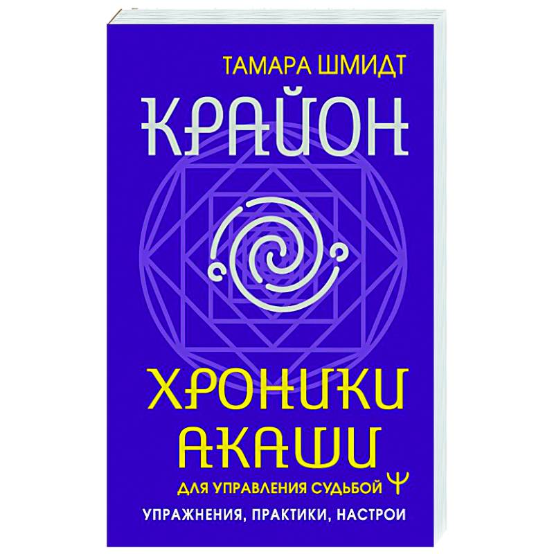 Крайон. Хроники Акаши для управления судьбой. Упражнения, практики, настрои