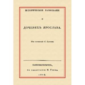 Историческое разыскание о дочерях Ярослава