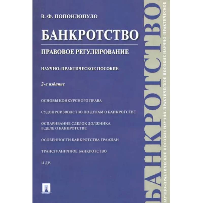 Банкротство. Правовое регулирование Банкротство. Правовое регулирование