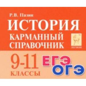 История. 9-11 классы. Карманный справочник История. 9-11 классы. Карманный справочник