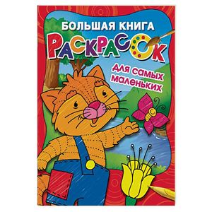 Большая книга раскрасок для самых маленьких Большая книга раскрасок для самых маленьких