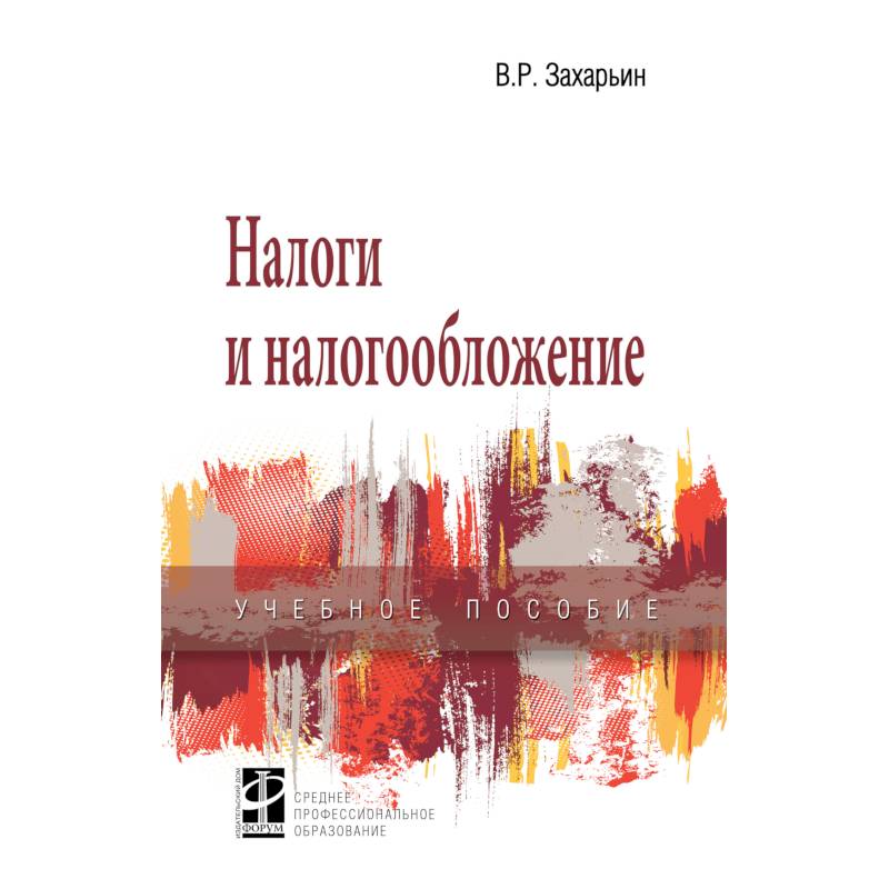 Налоги и налогообложение. Учебное пособие Налоги и налогообложение. Учебное пособие