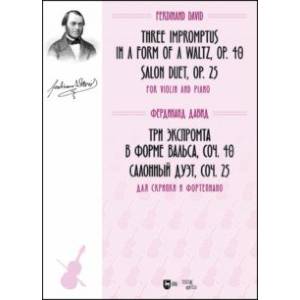 Три экспромта в форме вальса, соч. 40. Салонный дуэт, соч. 25. Для скрипки и фортепиано. Ноты Три экспромта в форме вальса, соч. 40. Салонный дуэт, соч. 25. Для скрипки и фортепиано. Ноты