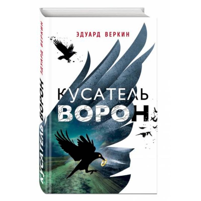 Кусатель ворон Кусатель ворон