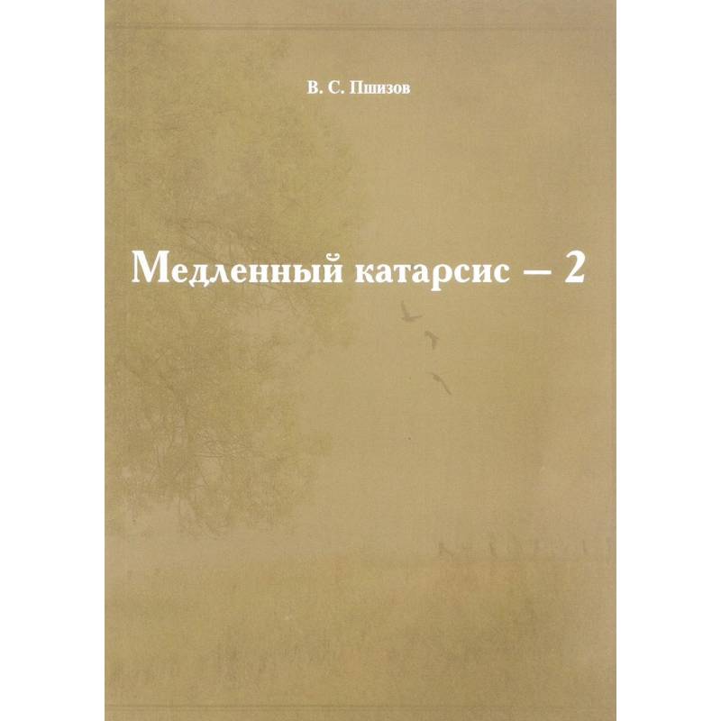 Медленный катарсис-2