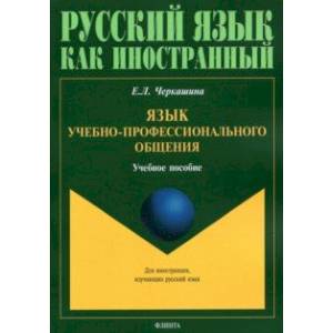 Язык учебно-профессионального общения. Учебное пособие Язык учебно-профессионального общения. Учебное пособие