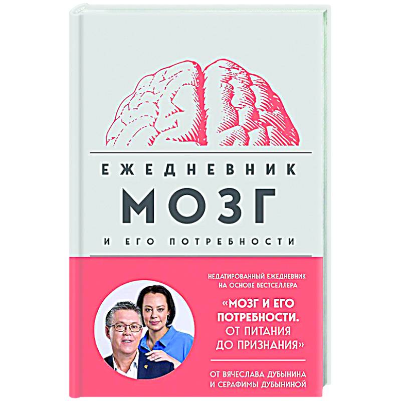 Мозг и его потребности. Ежедневник