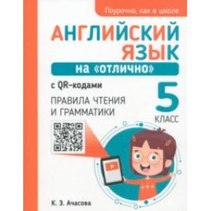 Английский язык на 'отлично' с QR-кодами. Правила чтения и грамматики. 5 класс Английский язык на 'отлично' с QR-кодами. Правила чтения и грамматики. 5 класс