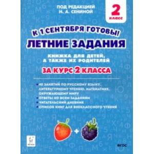 Летние задания. За курс 2-го класса. К 1 сентября готовы! Летние задания. За курс 2-го класса. К 1 сентября готовы!
