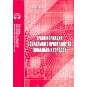 Трансформация социального пространства глобальных городов Трансформация социального пространства глобальных городов