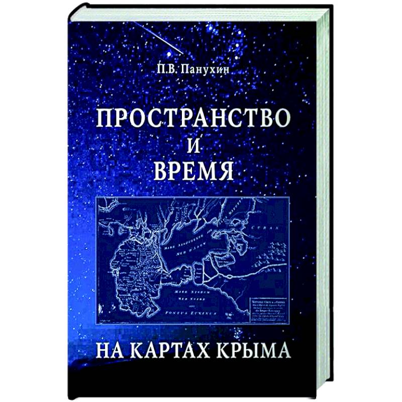 Пространство и время на картах Крыма Пространство и время на картах Крыма