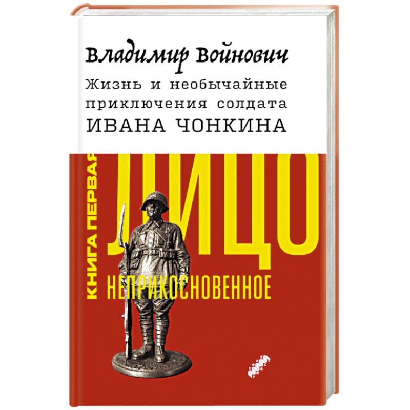 Жизнь и необычайные приключения солдата Ивана Чонкина. Книга 1. Лицо неприкосновенное Жизнь и необычайные приключения солдата Ивана Чонкина. Книга 1. Лицо неприкосновенное