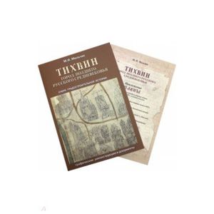 Тихвин: город позднего русского Средневековья Тихвин: город позднего русского Средневековья
