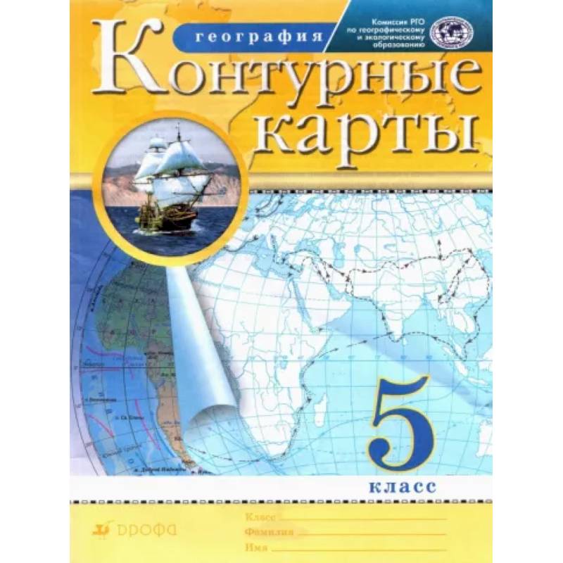 География. 5 класс. Контурные карты. РГО География. 5 класс. Контурные карты. РГО