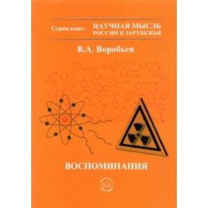 Воспоминания