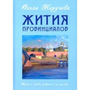 Жития провинциалов Жития провинциалов