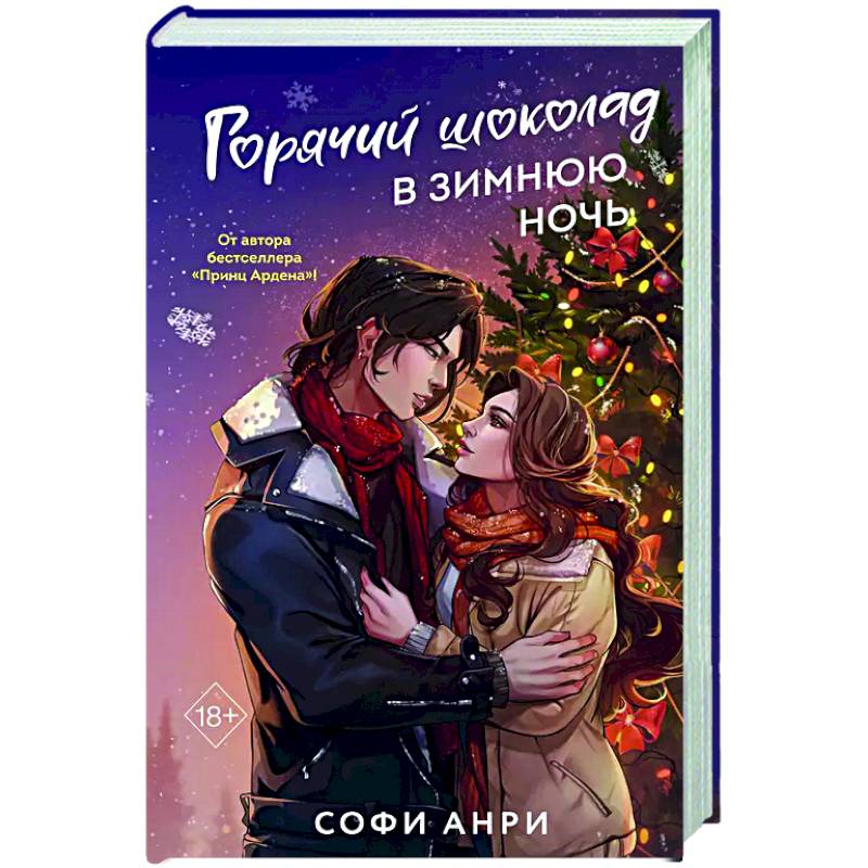 Горячий шоколад в зимнюю ночь (#2) Горячий шоколад в зимнюю ночь (#2)