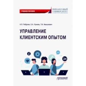 Управление клиентским опытом. Учебное пособие