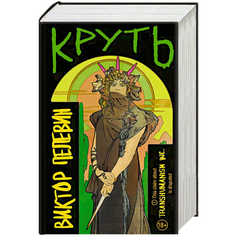 TRANSHUMANISM inc. Задания Маркуса Зоргенфрея TRANSHUMANISM inc. Задания Маркуса Зоргенфрея