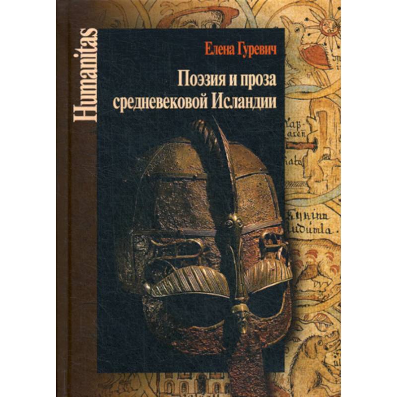 Поэзия и проза средневековой Исландии Поэзия и проза средневековой Исландии
