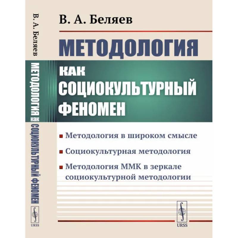 Методология ММК в зеркале социокультурной методологии Методология ММК в зеркале социокультурной методологии