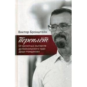 Переплёт. От валютных мытарств до байкальского чуда Даши Намдакова Переплёт. От валютных мытарств до байкальского чуда Даши Намдакова