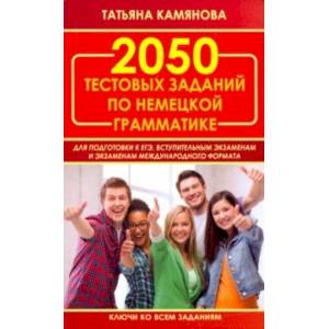 2050 тестовых заданий по немецкой грамматике для ЕГЭ