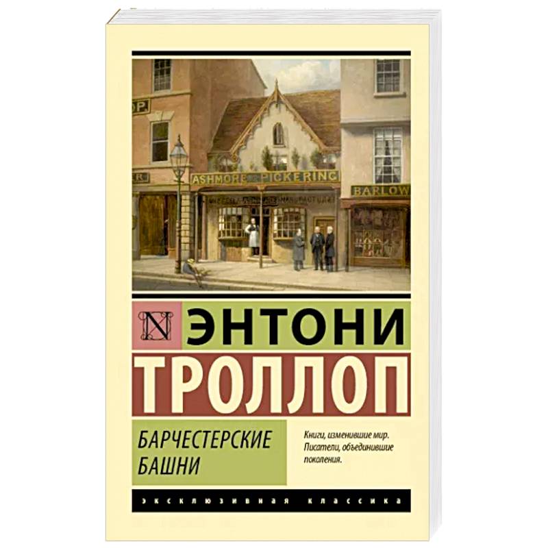 Барчестерские башни Барчестерские башни