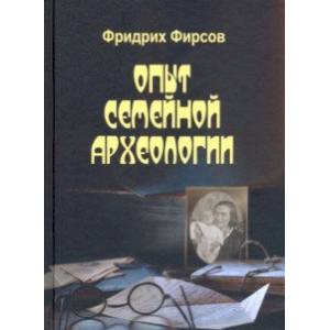 Опыт семейной археологии Опыт семейной археологии