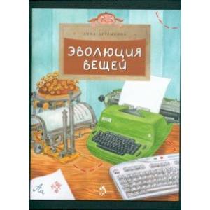 Эволюция вещей Эволюция вещей