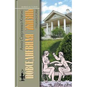 Повседневная жизнь Пушкиногорья Повседневная жизнь Пушкиногорья