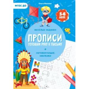 Прописи с наклейками. Готовим руку к письму. 1 ступень. 5-6 лет Прописи с наклейками. Готовим руку к письму. 1 ступень. 5-6 лет