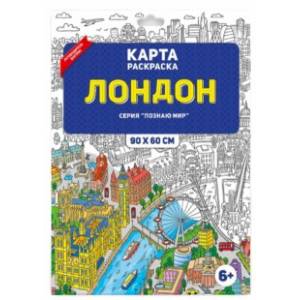 Лондон. Раскраска в конверте Лондон. Раскраска в конверте