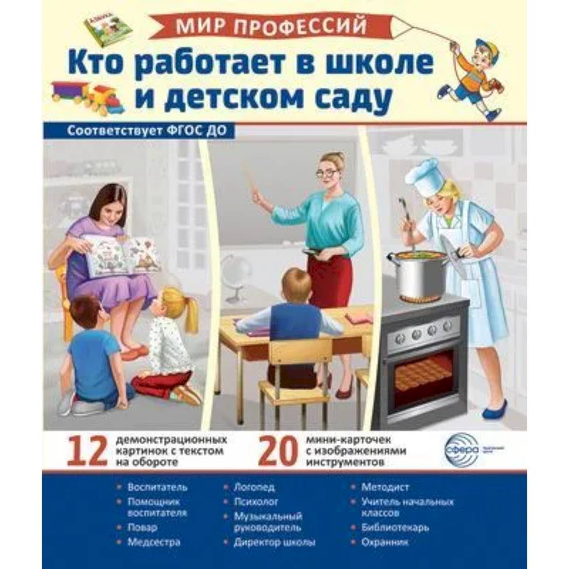 Демонстрационные картинки. Мир профессий. Кто работает в школе и детском саду Демонстрационные картинки. Мир профессий. Кто работает в школе и детском саду