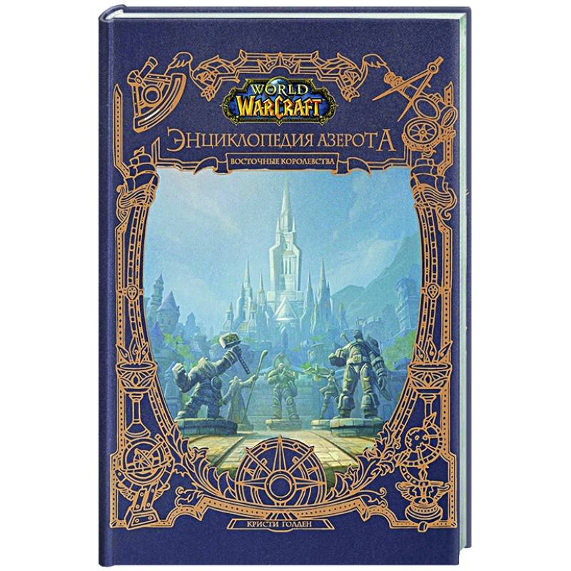 World of WarCraft. Энциклопедия Азерота: Восточные королевства World of WarCraft. Энциклопедия Азерота: Восточные королевства