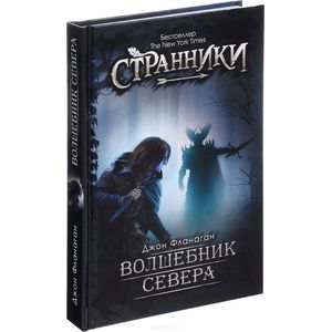 Волшебник Севера Волшебник Севера