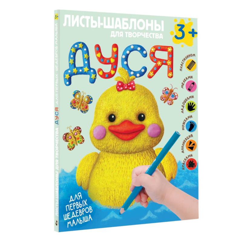 Дуся. Большой альбом для совместного творчества с малышом Дуся. Большой альбом для совместного творчества с малышом