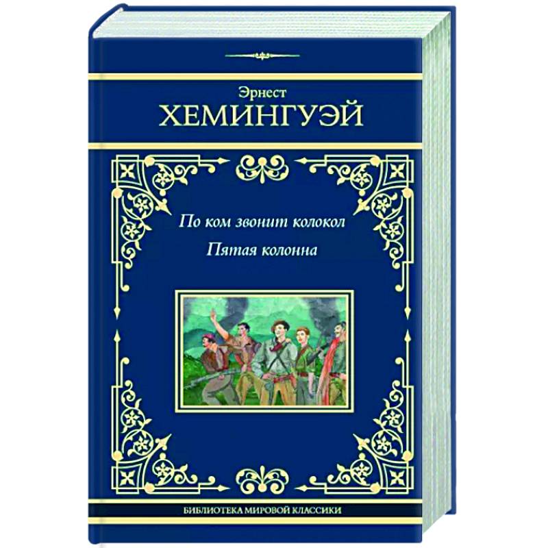 По ком звонит колокол. Пятая колонна По ком звонит колокол. Пятая колонна